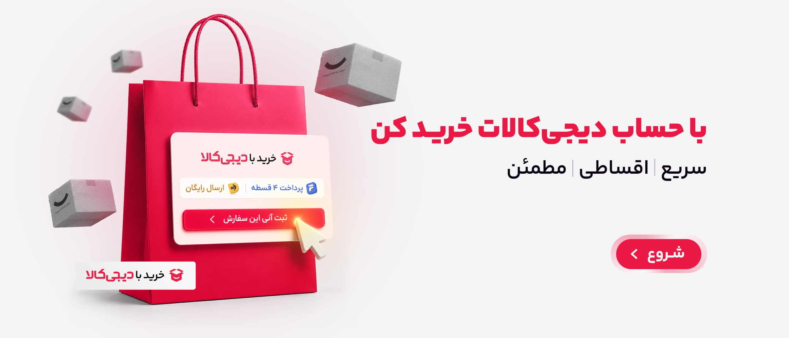 با حساب دیجی‌کالا خرید کن — سریع، اقساطی و مطمئن