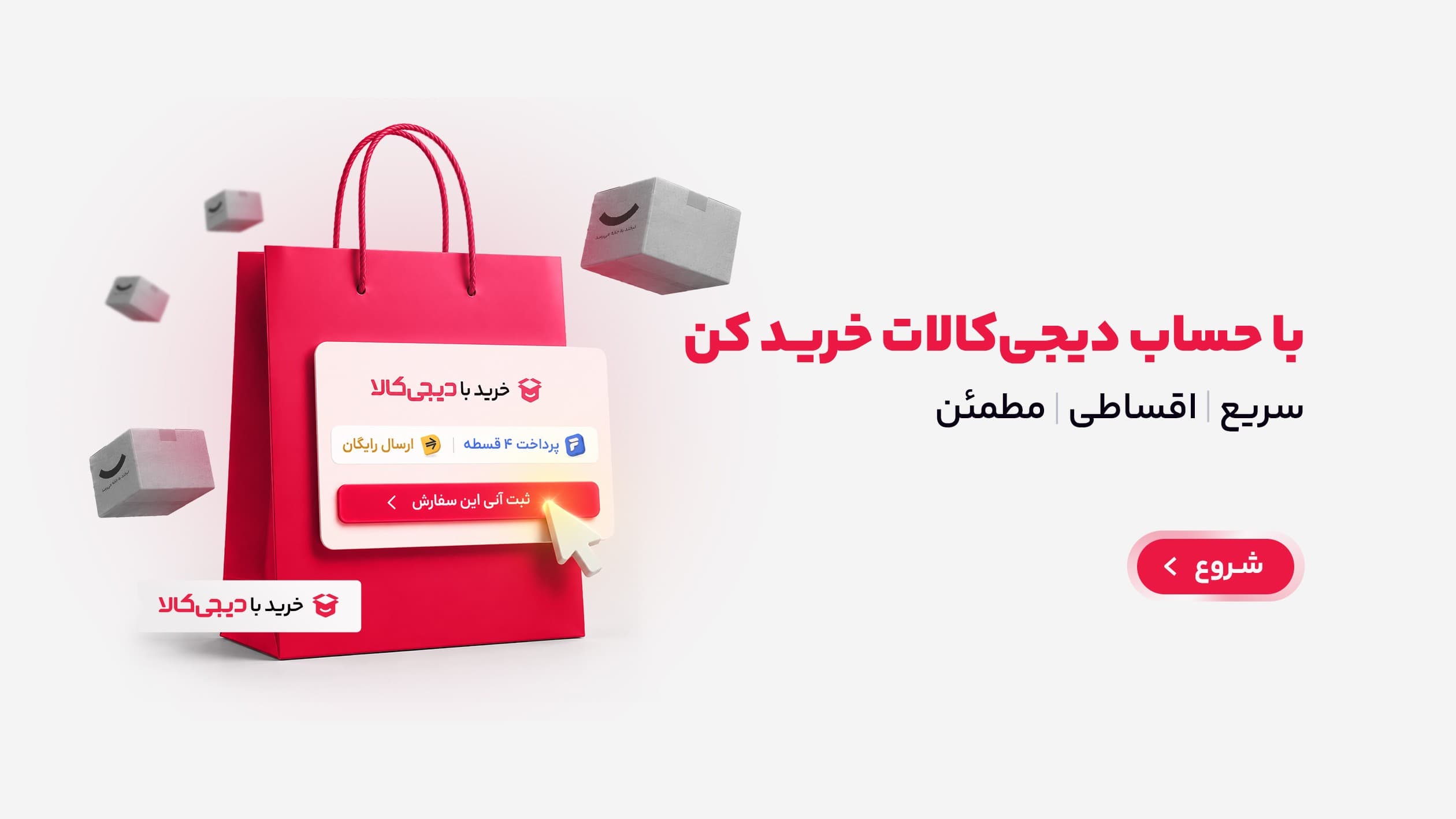 با حساب دیجی‌کالا خرید کن — سریع، اقساطی و مطمئن