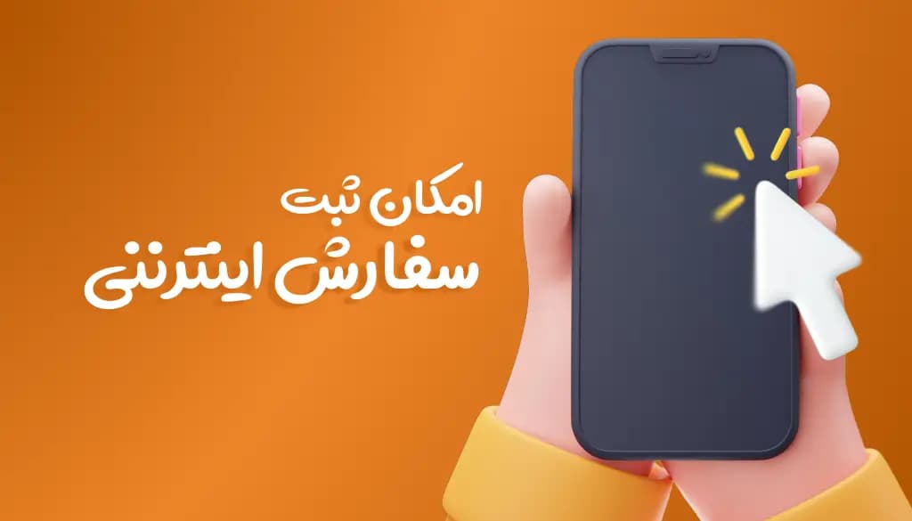 امکان ثبت سفارش اینترنتی