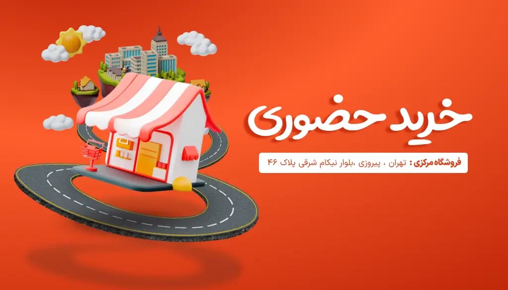 خرید حضوری از فروشگاه مرکزی شکپوی