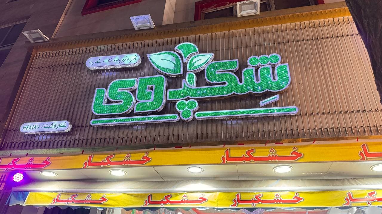 تابلوی فروشگاه حضوری شکپوی در تهران