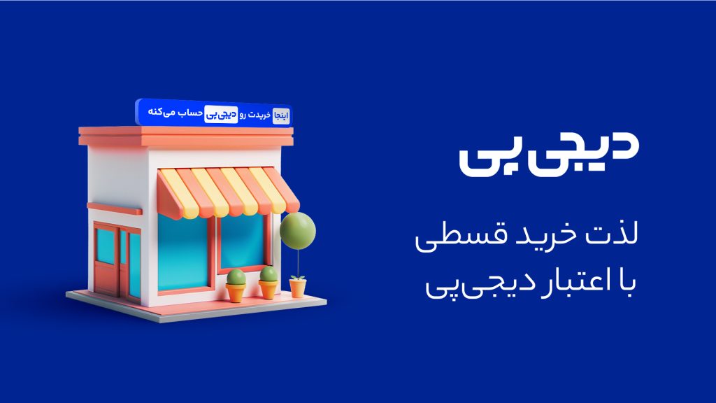 شکپوی دیجی پی